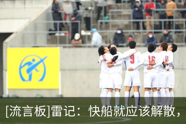 [流言板]雷记：快船就应该解散，建队至今没给NBA带来任何正面价值